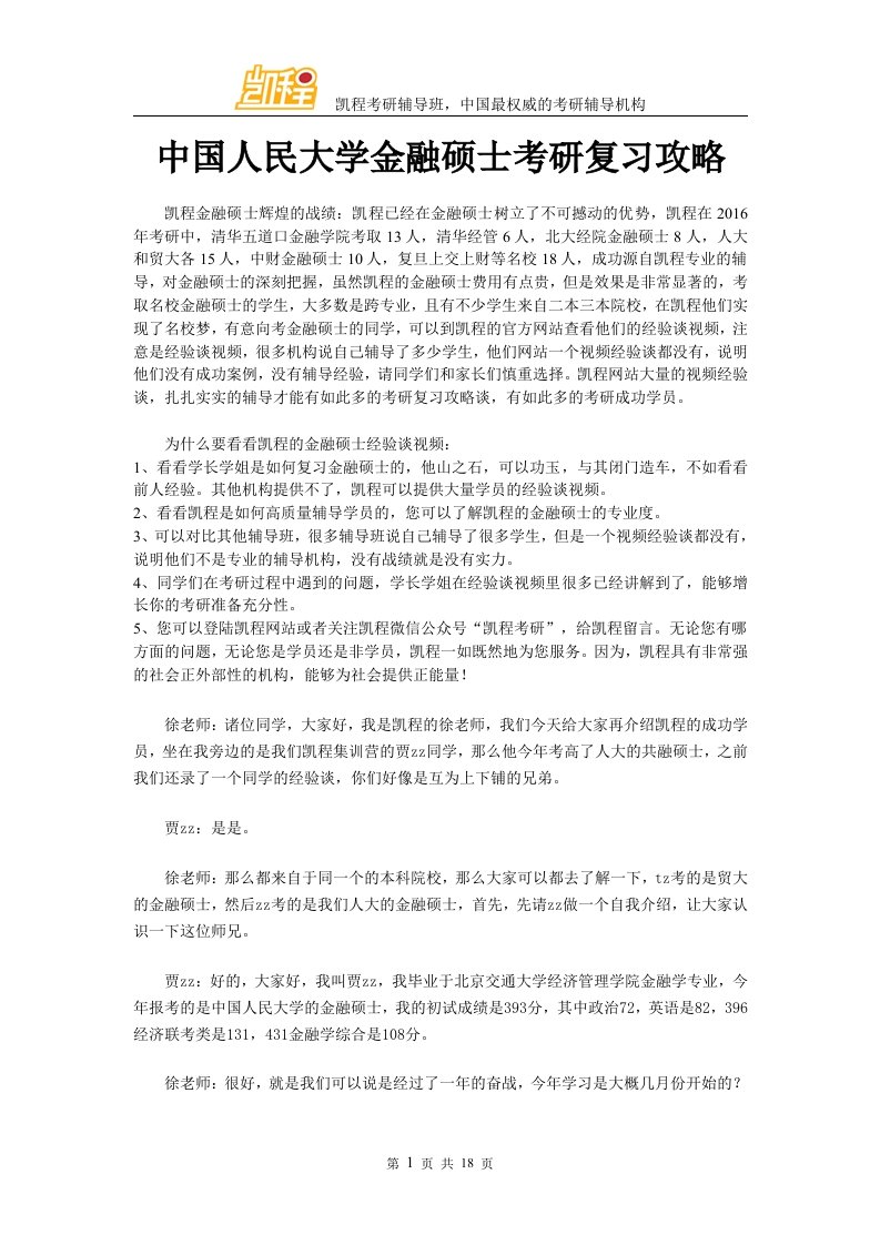 中国人民大学金融硕士考研复习攻略