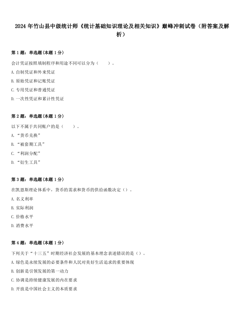 2024年竹山县中级统计师《统计基础知识理论及相关知识》巅峰冲刺试卷（附答案及解析）