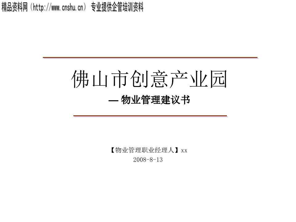 佛山市创意产业园物业管理建议书