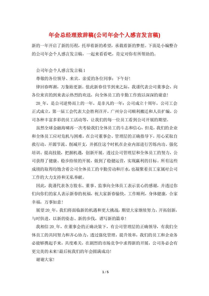 年会总经理致辞稿(公司年会个人感言发言稿)