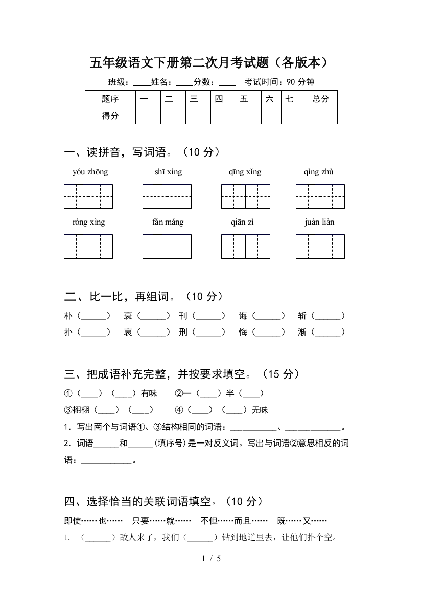 五年级语文下册第二次月考试题(各版本)