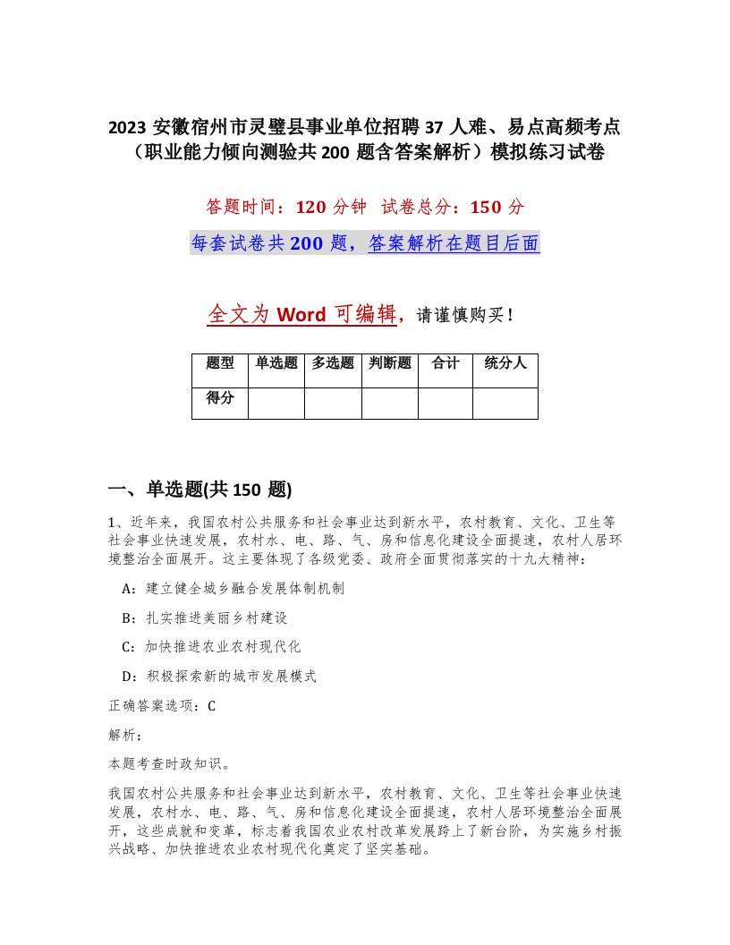 2023安徽宿州市灵璧县事业单位招聘37人难易点高频考点职业能力倾向测验共200题含答案解析模拟练习试卷