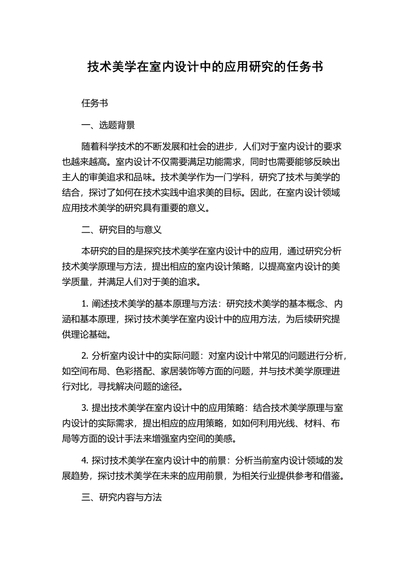 技术美学在室内设计中的应用研究的任务书