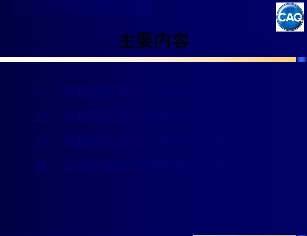 追求卓越应对挑战30卓越绩效模式产生