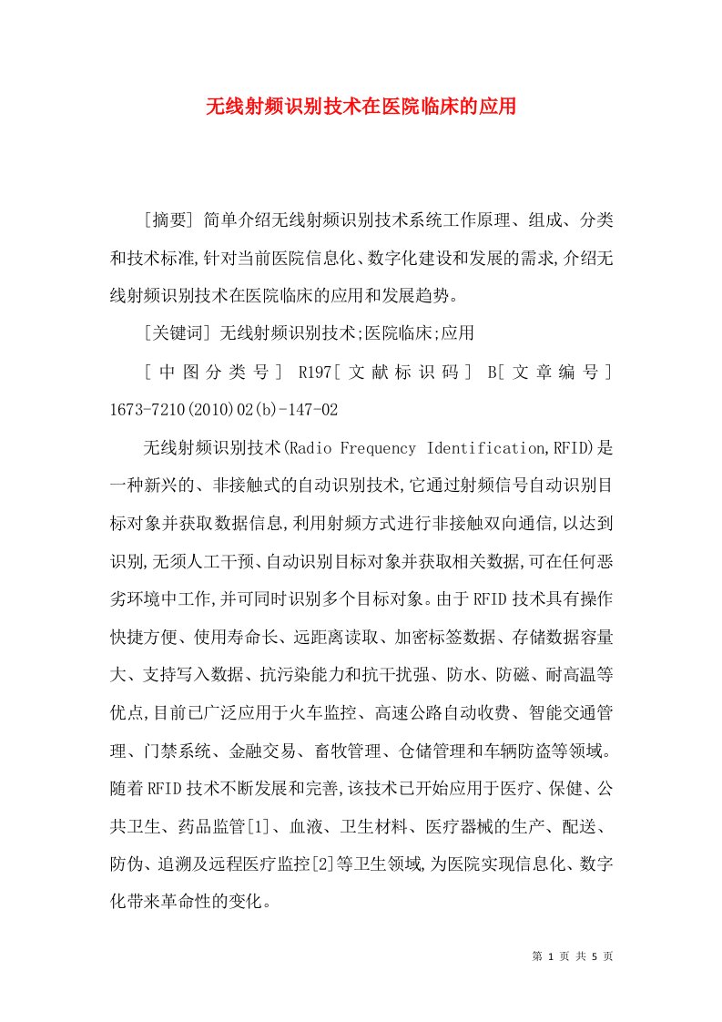 无线射频识别技术在医院临床的应用