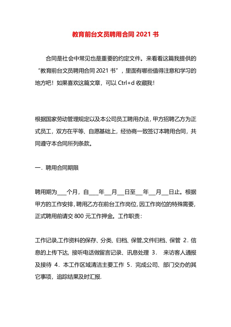 教育前台文员聘用合同2021书