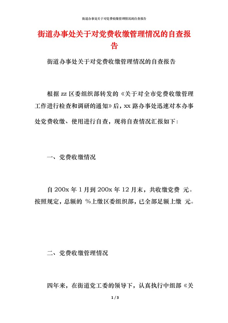 2021街道办事处关于对党费收缴管理情况的自查报告