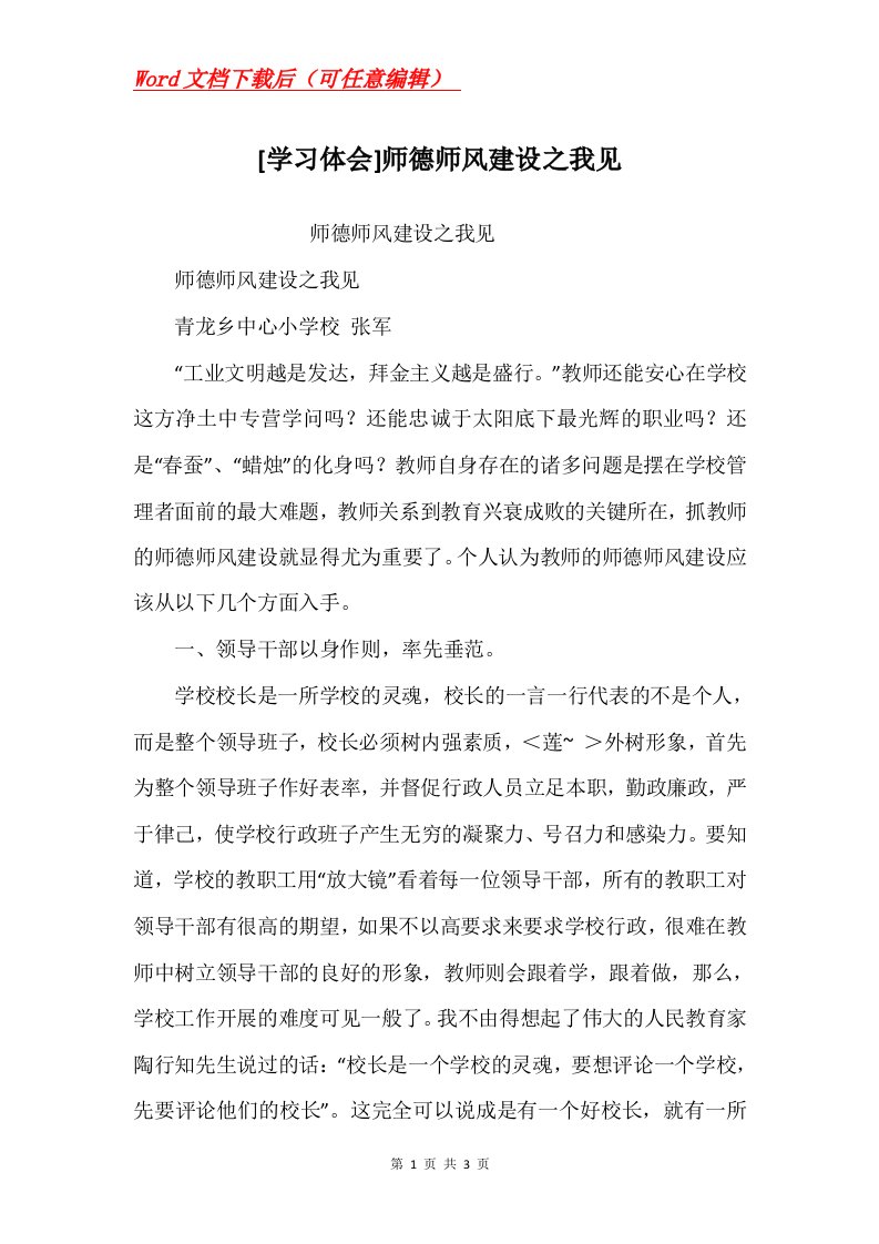 学习体会师德师风建设之我见