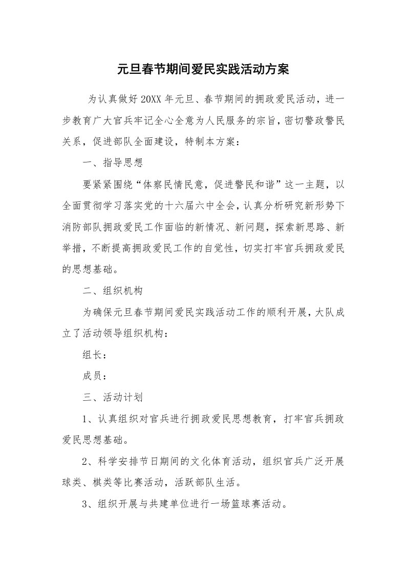 其他范文_活动方案_元旦春节期间爱民实践活动方案