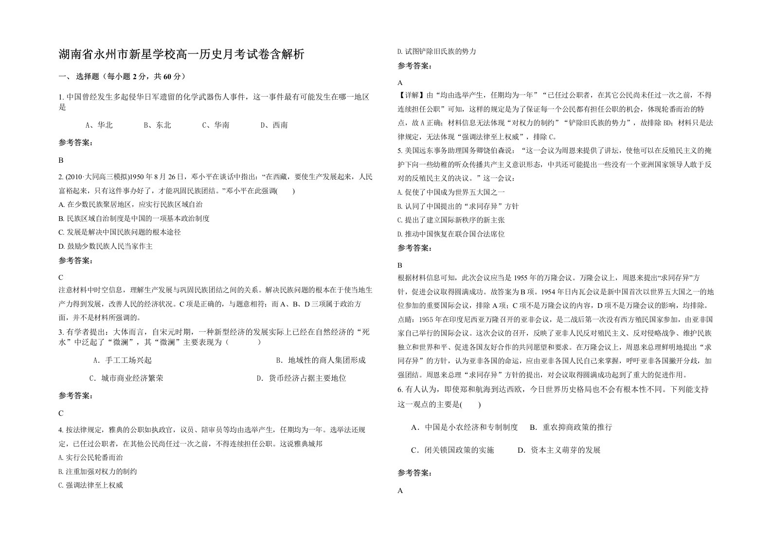 湖南省永州市新星学校高一历史月考试卷含解析