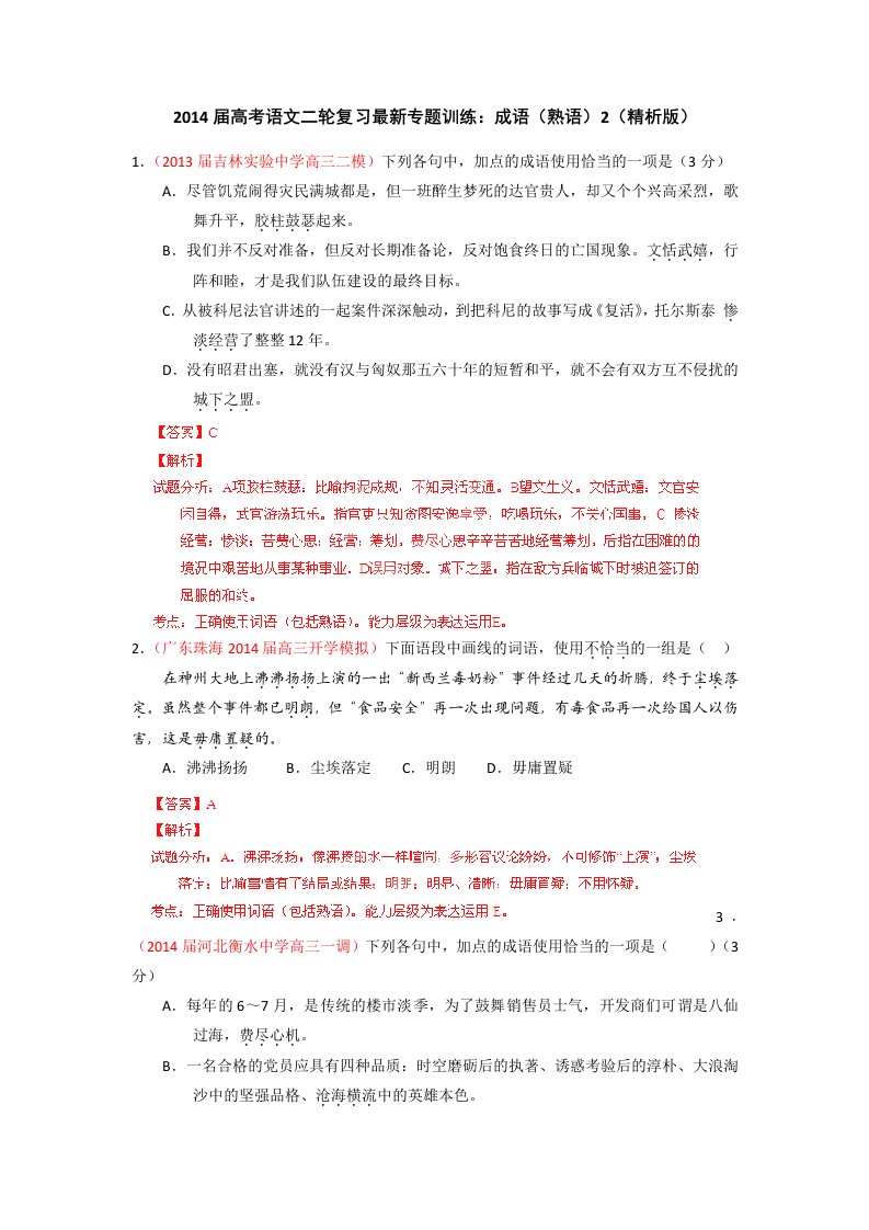 2014届高考语文二轮复习最新专题训练：成语(熟语)2(精析版)