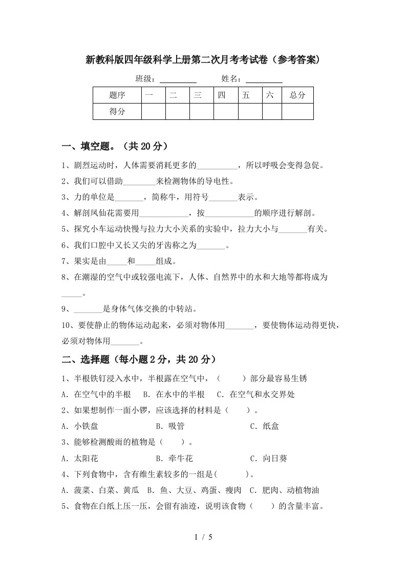 新教科版四年级科学上册第二次月考考试卷参考答案