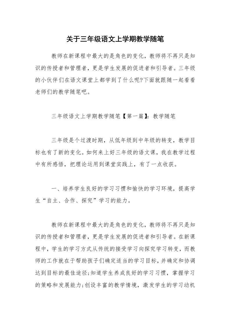 关于三年级语文上学期教学随笔