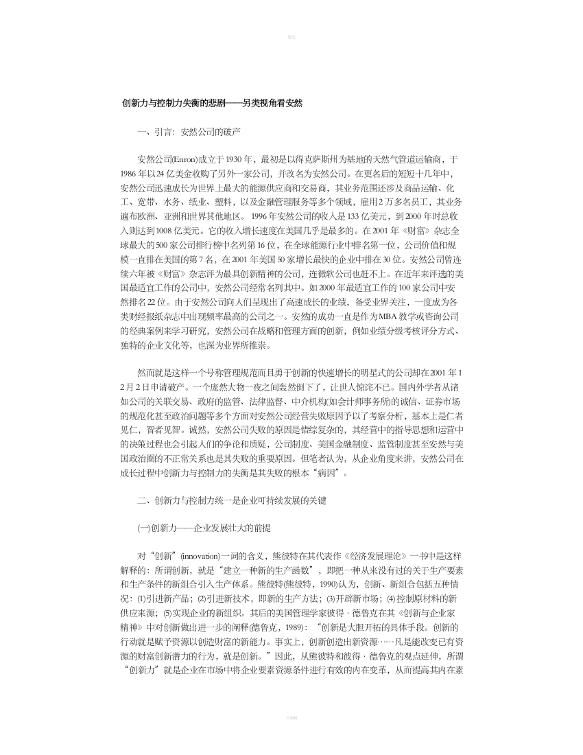 创新力与控制力失衡的悲剧