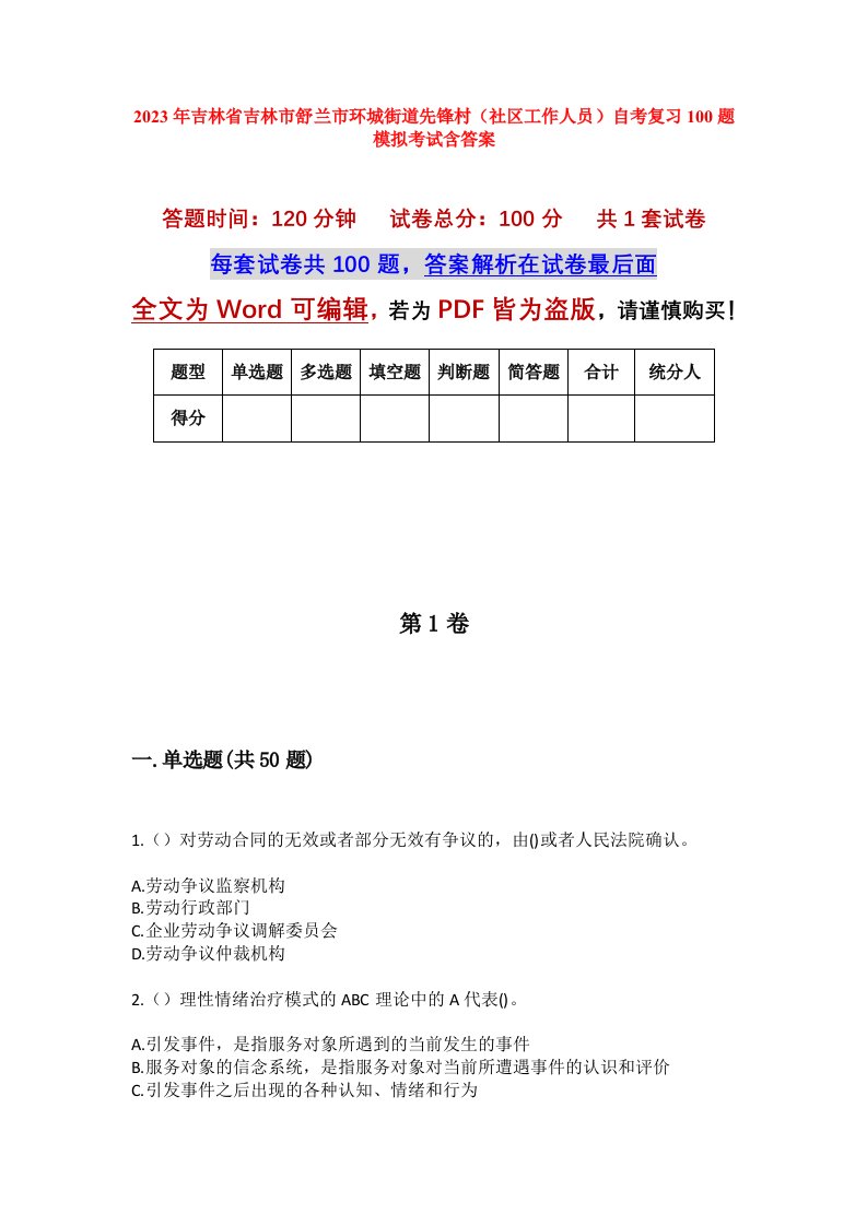 2023年吉林省吉林市舒兰市环城街道先锋村社区工作人员自考复习100题模拟考试含答案