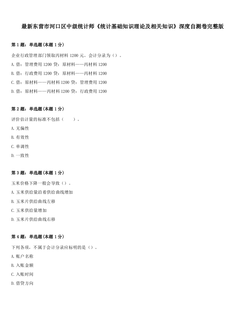 最新东营市河口区中级统计师《统计基础知识理论及相关知识》深度自测卷完整版