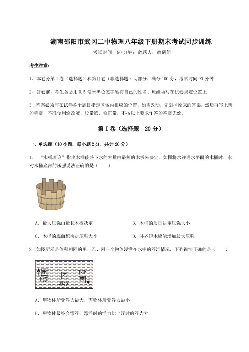 2023-2024学年湖南邵阳市武冈二中物理八年级下册期末考试同步训练试题（含详细解析）