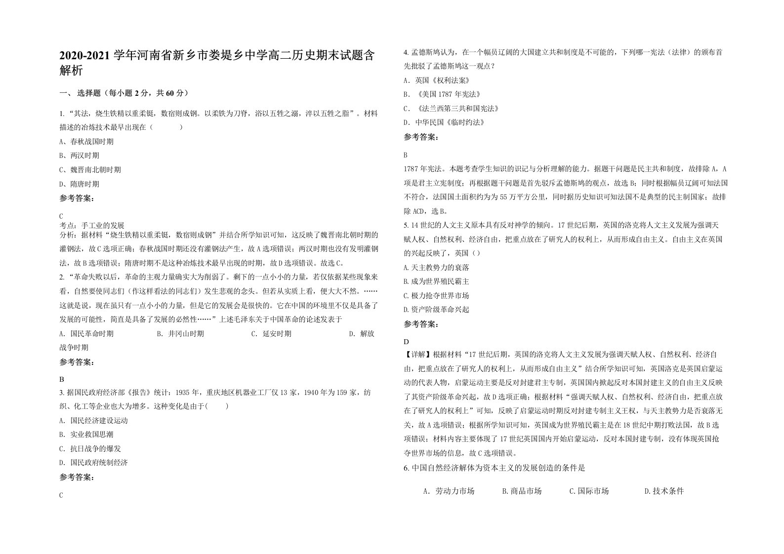 2020-2021学年河南省新乡市娄堤乡中学高二历史期末试题含解析