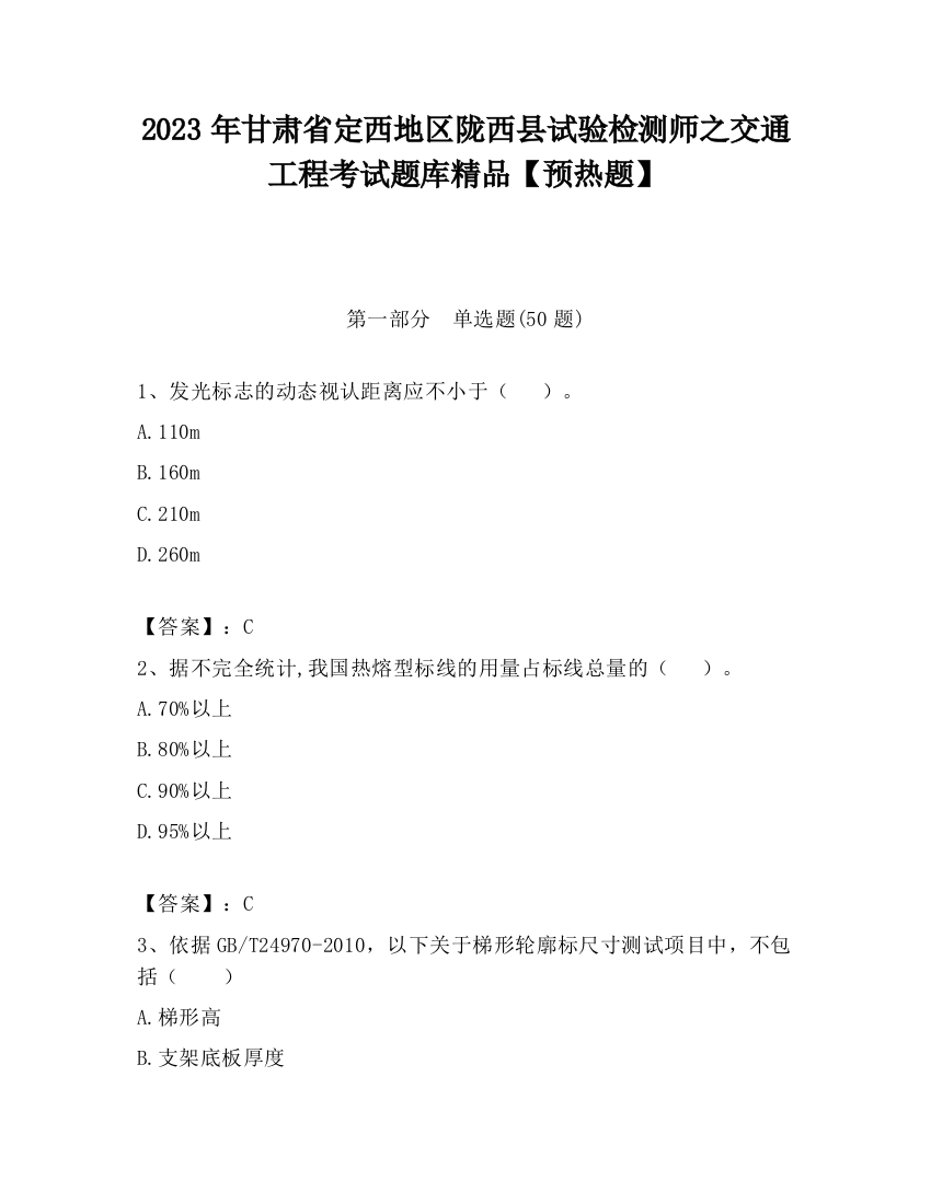 2023年甘肃省定西地区陇西县试验检测师之交通工程考试题库精品【预热题】