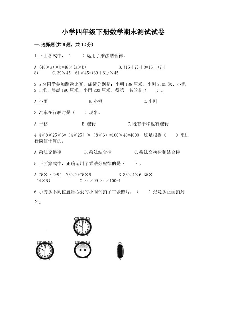 小学四年级下册数学期末测试试卷（有一套）word版