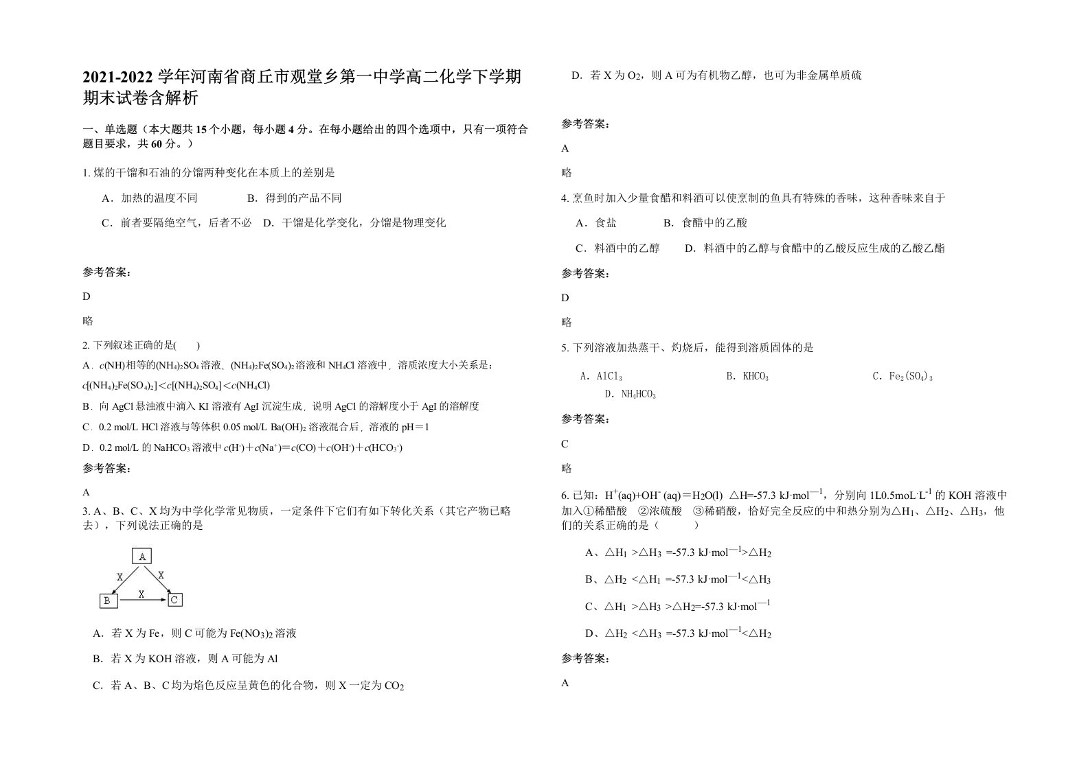 2021-2022学年河南省商丘市观堂乡第一中学高二化学下学期期末试卷含解析