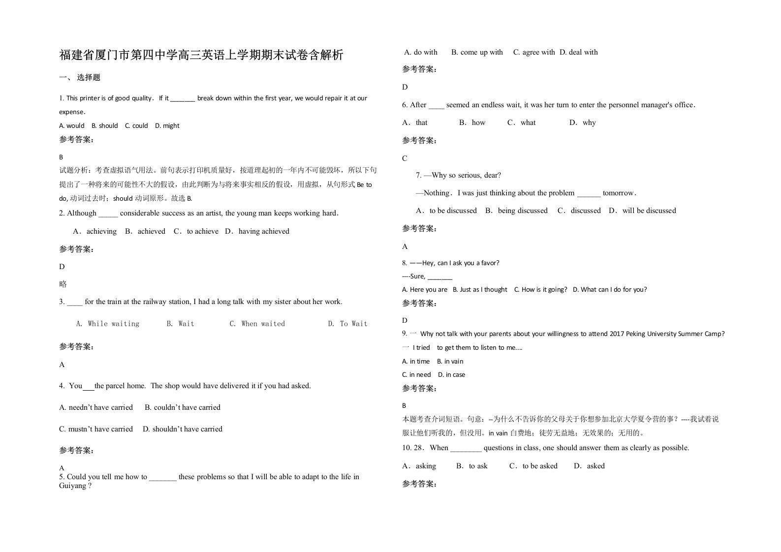 福建省厦门市第四中学高三英语上学期期末试卷含解析