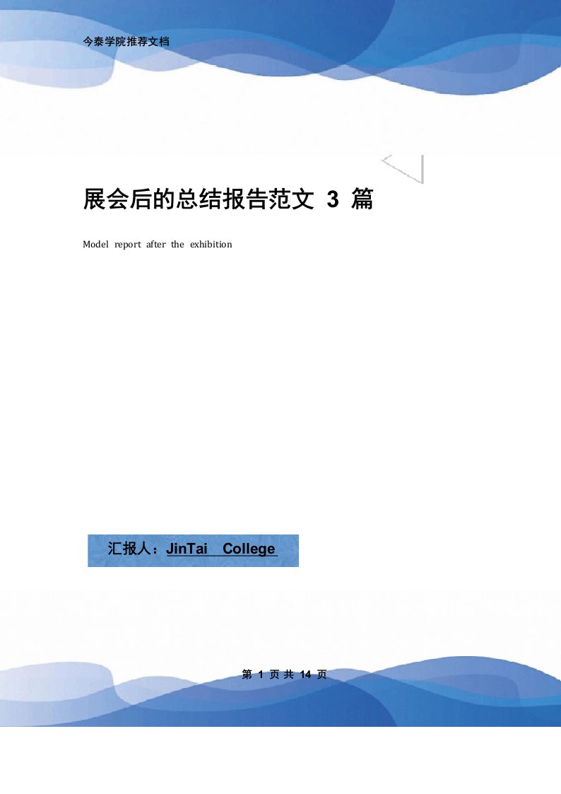 展会后的总结报告范文3篇