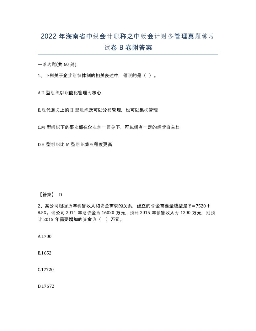 2022年海南省中级会计职称之中级会计财务管理真题练习试卷B卷附答案