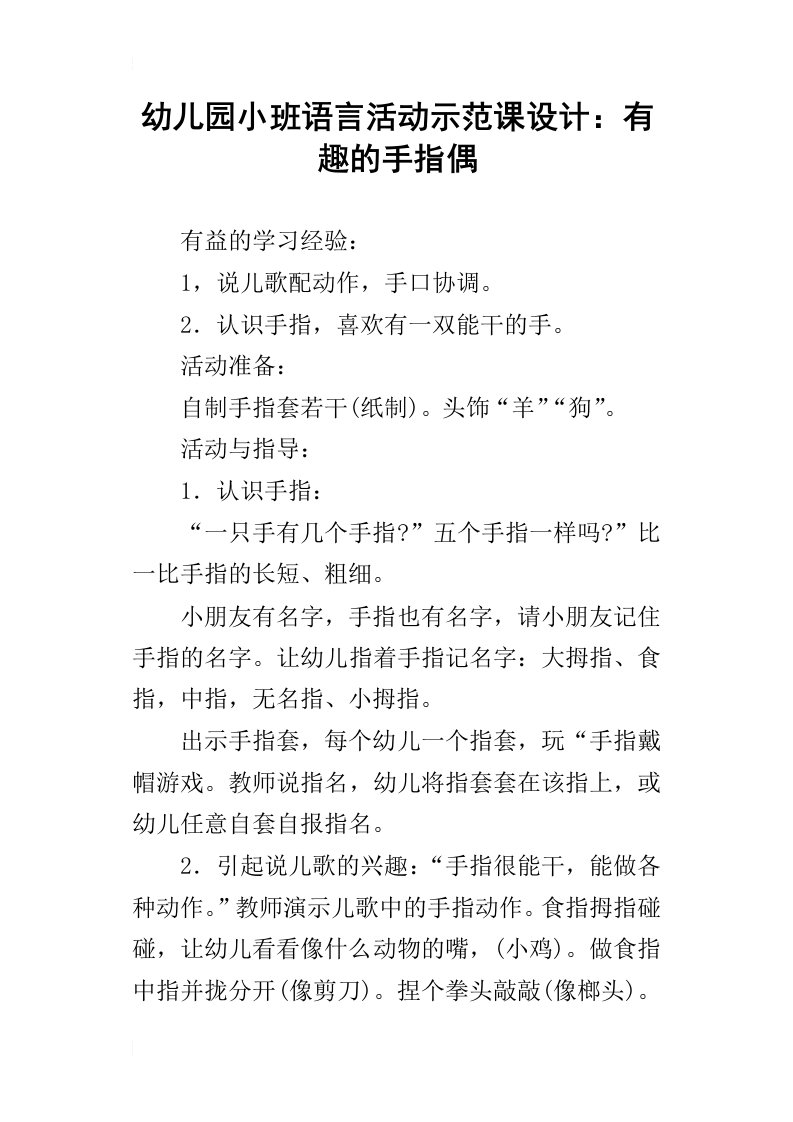 幼儿园小班语言活动示范课设计：有趣的手指偶