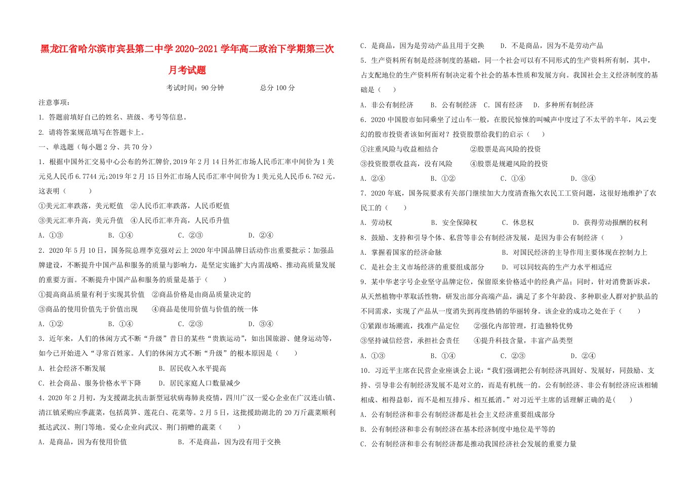 黑龙江省哈尔滨市宾县第二中学2020_2021学年高二政治下学期第三次月考试题