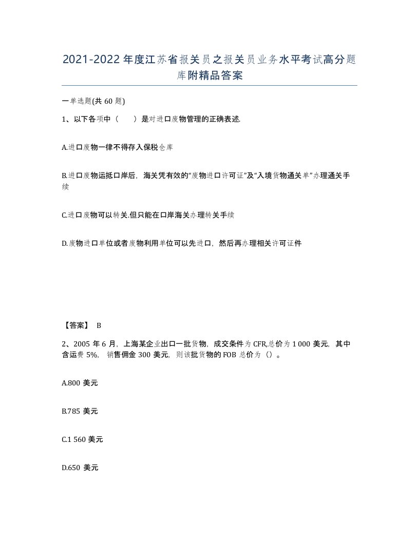 2021-2022年度江苏省报关员之报关员业务水平考试高分题库附答案