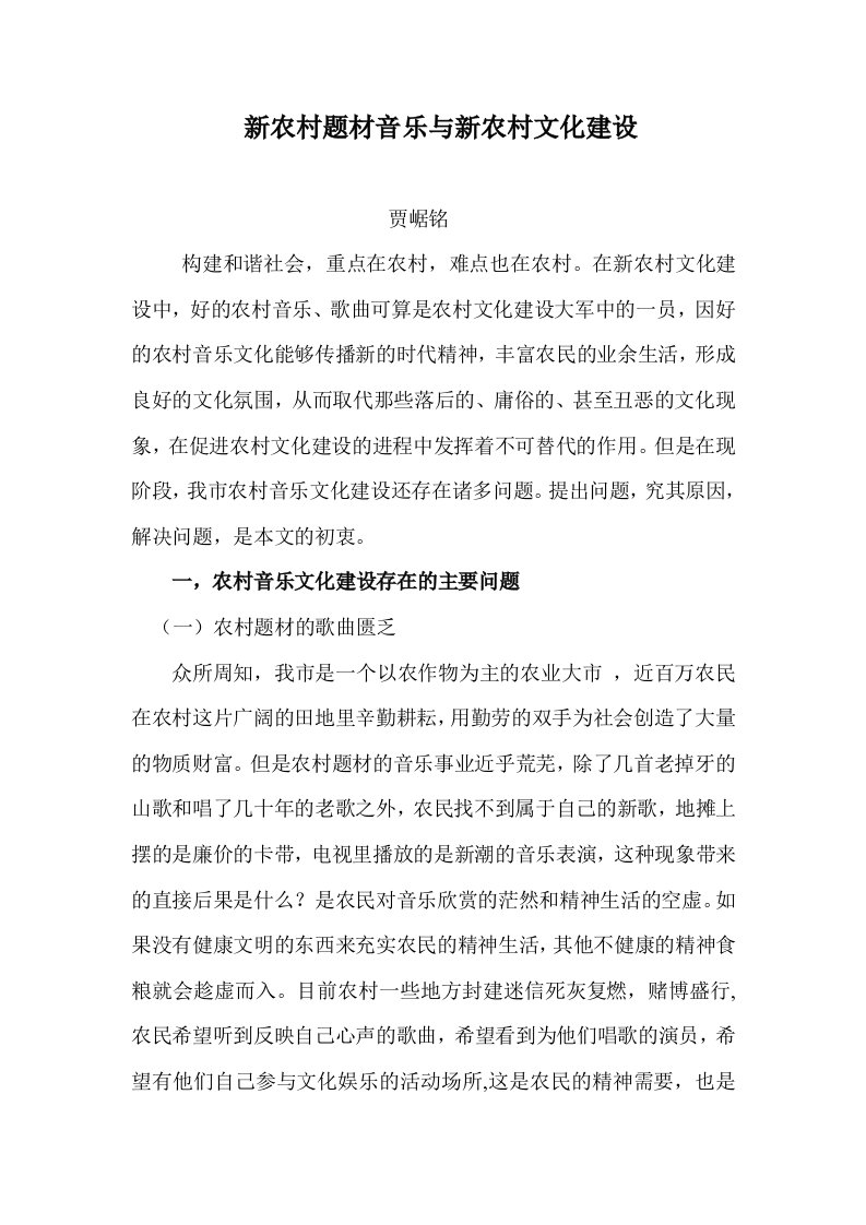 新农村题材音乐与新农村文化建设