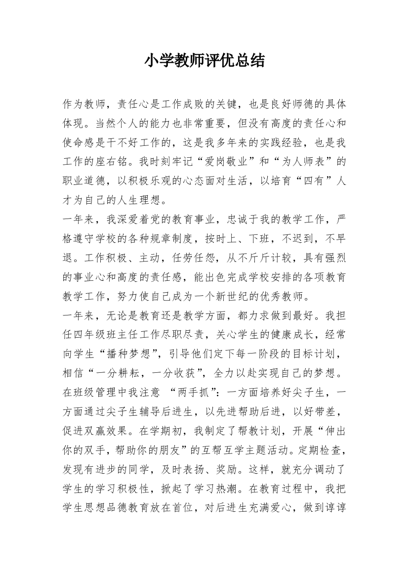 小学教师评优总结