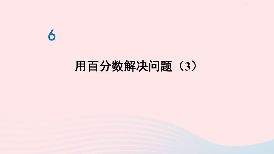 2023六年级数学上册6百分数一第6课时用百分数解决问题3作业课件新人教版