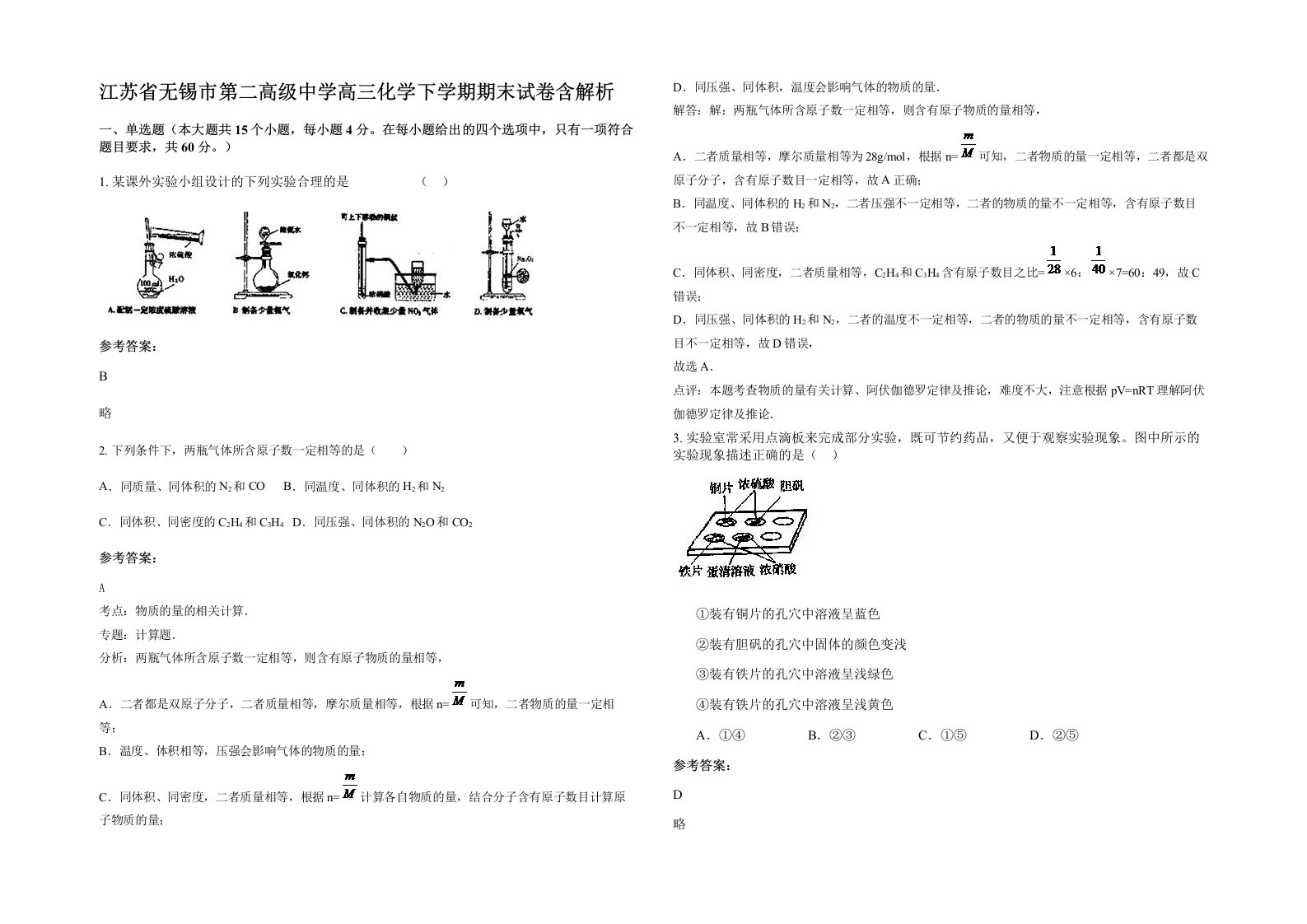 江苏省无锡市第二高级中学高三化学下学期期末试卷含解析