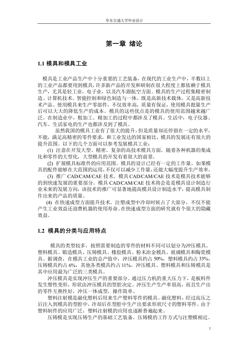 大学毕业论文---玩具车前盖注塑模设计