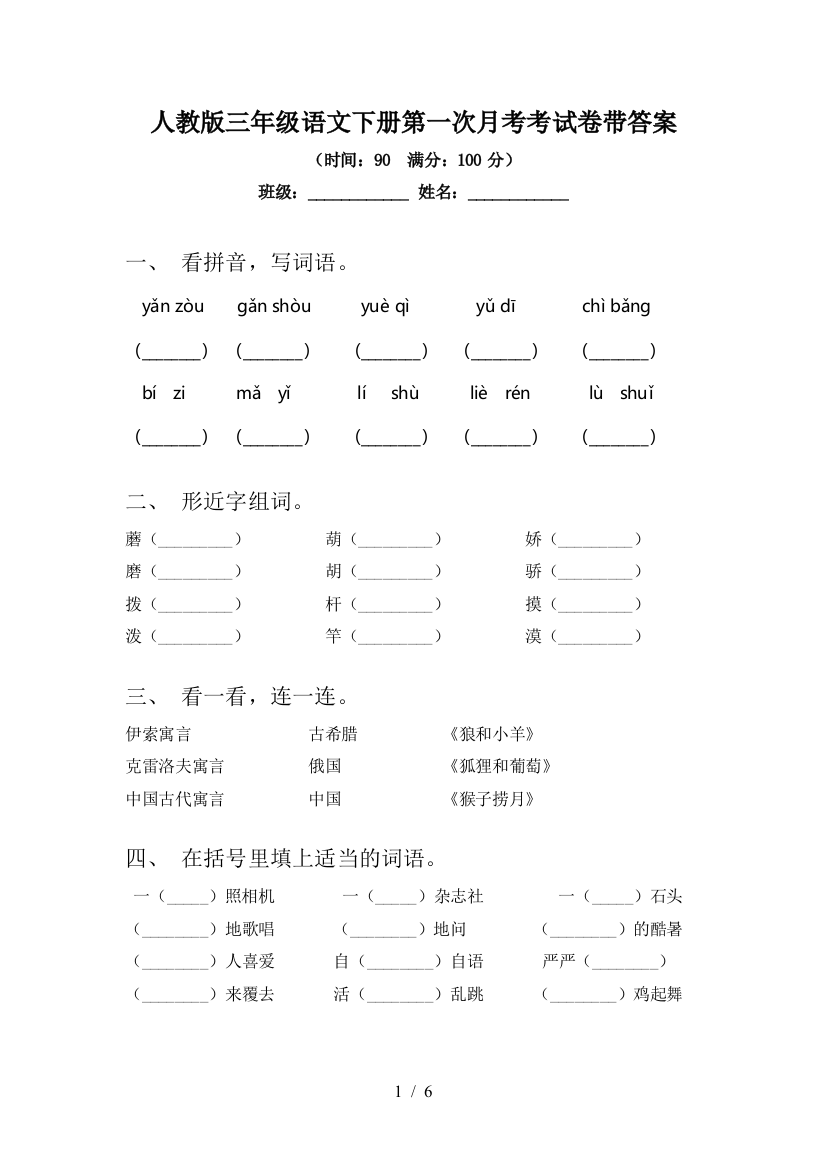 人教版三年级语文下册第一次月考考试卷带答案