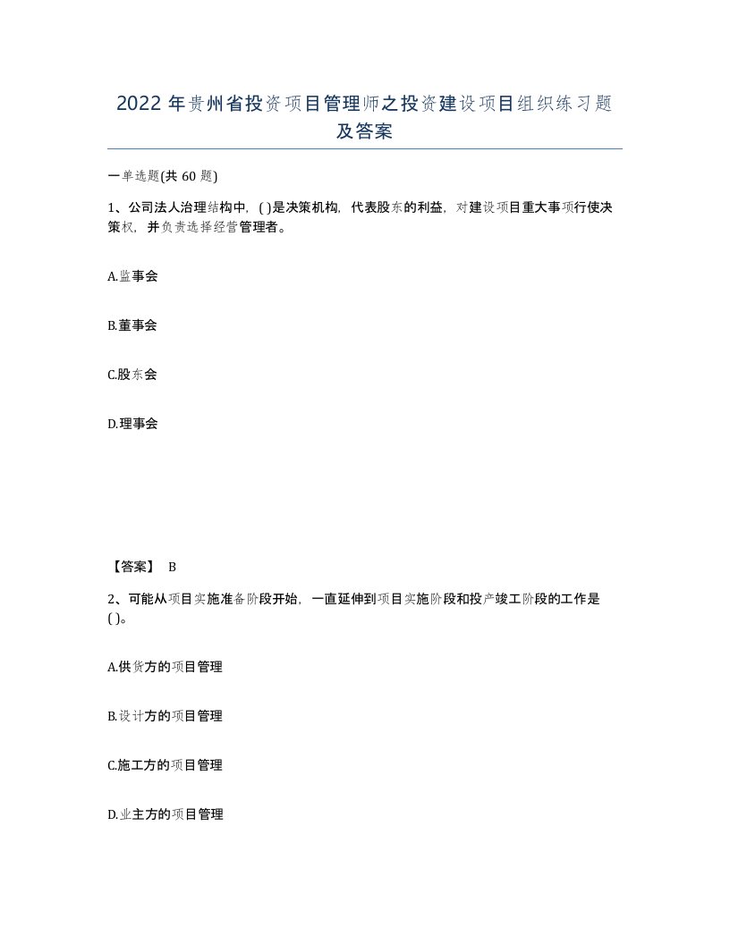 2022年贵州省投资项目管理师之投资建设项目组织练习题及答案