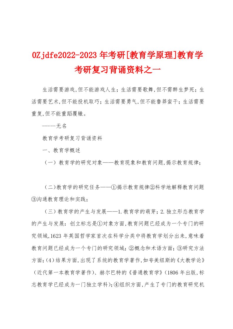 0Zjdfe2022-2023年考研[教育学原理]教育学考研复习背诵资料之一