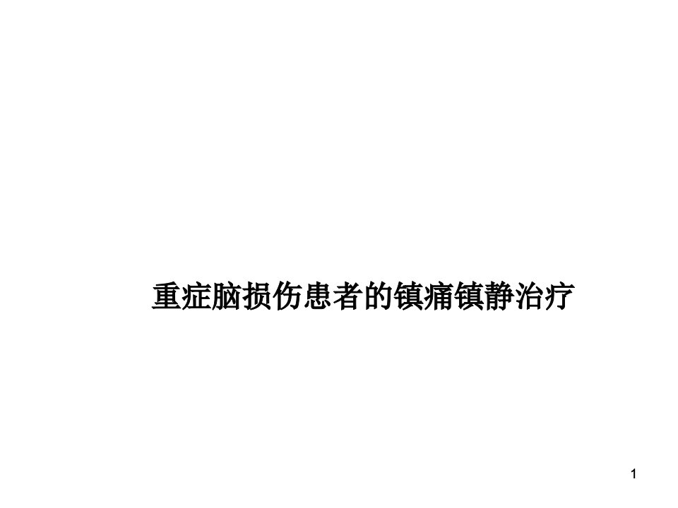 重症脑损伤患者镇痛镇静治疗ppt课件