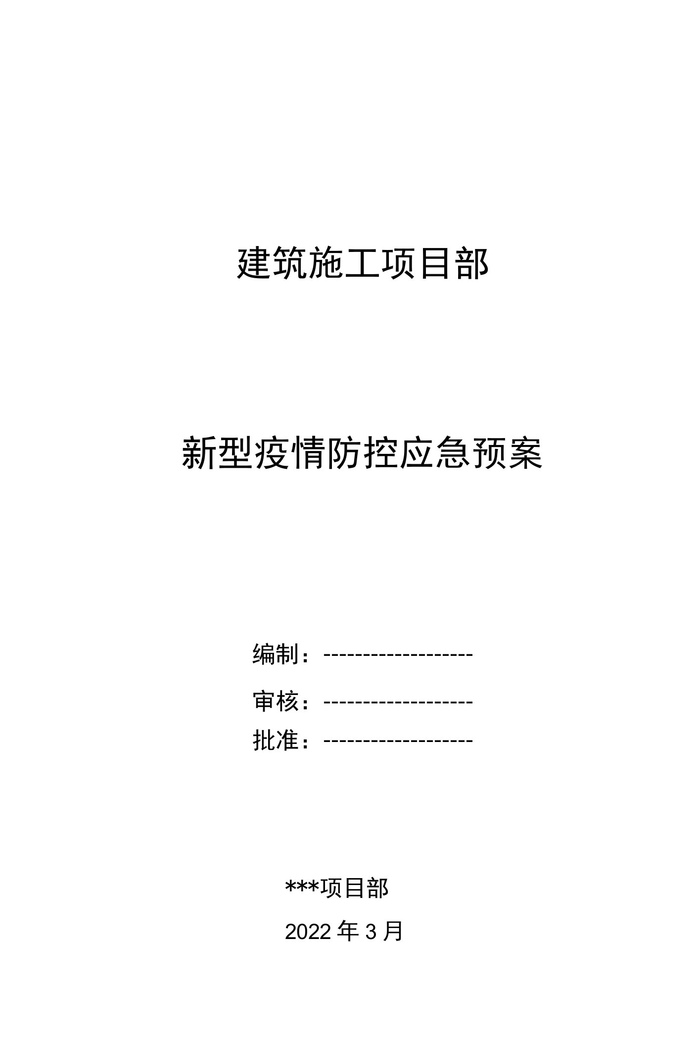 2022年建筑施工疫情防控应急预案