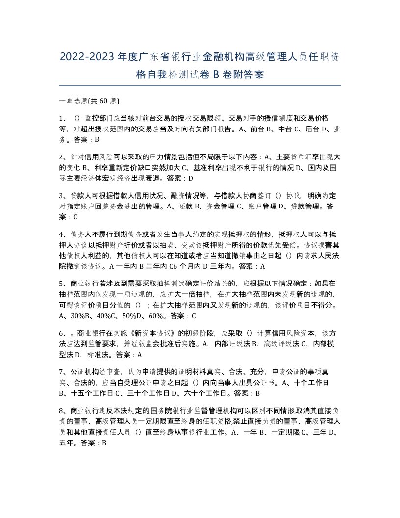 2022-2023年度广东省银行业金融机构高级管理人员任职资格自我检测试卷B卷附答案