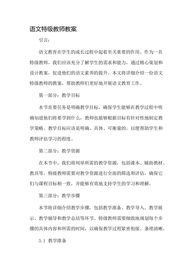 语文特级教师教案