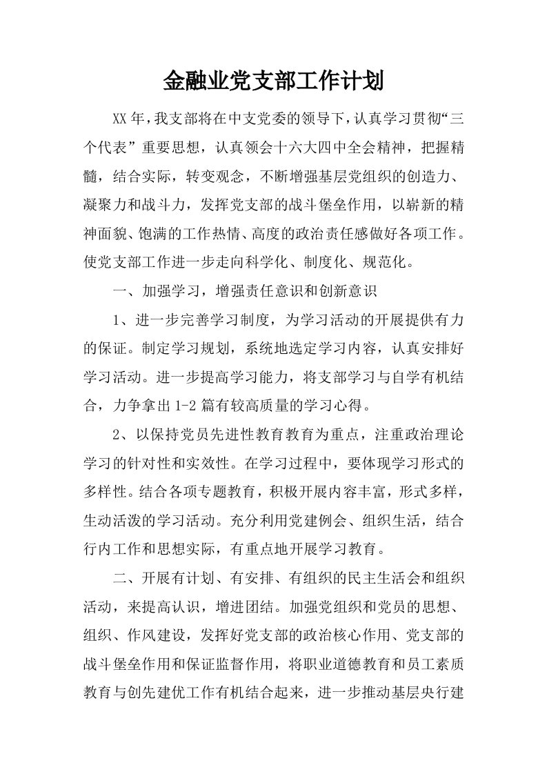 金融业党支部工作计划