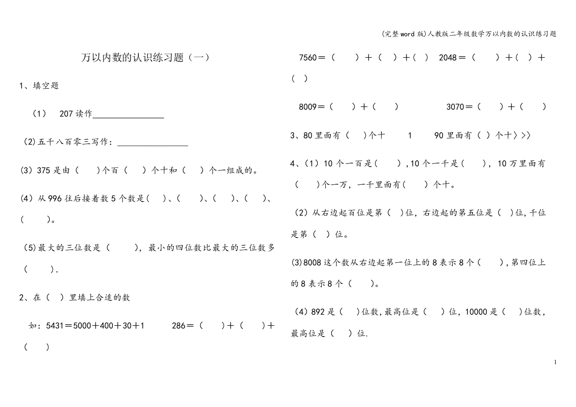 人教版二年级数学万以内数的认识练习题