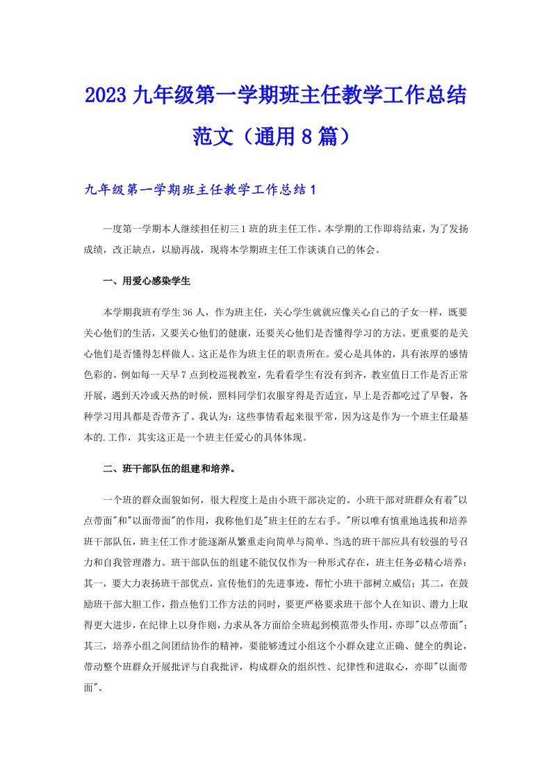 2023九年级第一学期班主任教学工作总结范文（通用8篇）