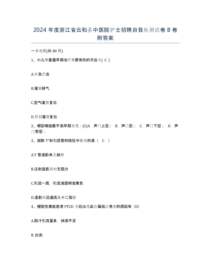 2024年度浙江省云和县中医院护士招聘自我检测试卷B卷附答案