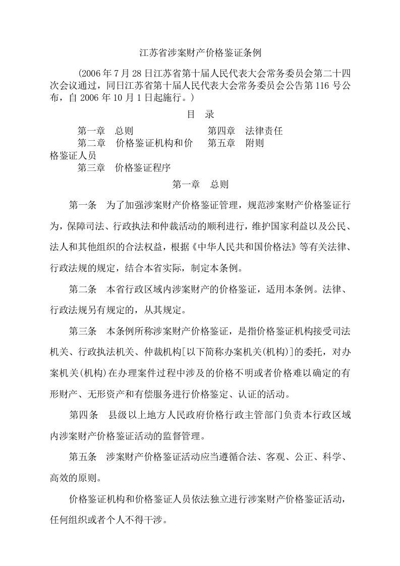 江苏省涉案财产价格鉴证条例