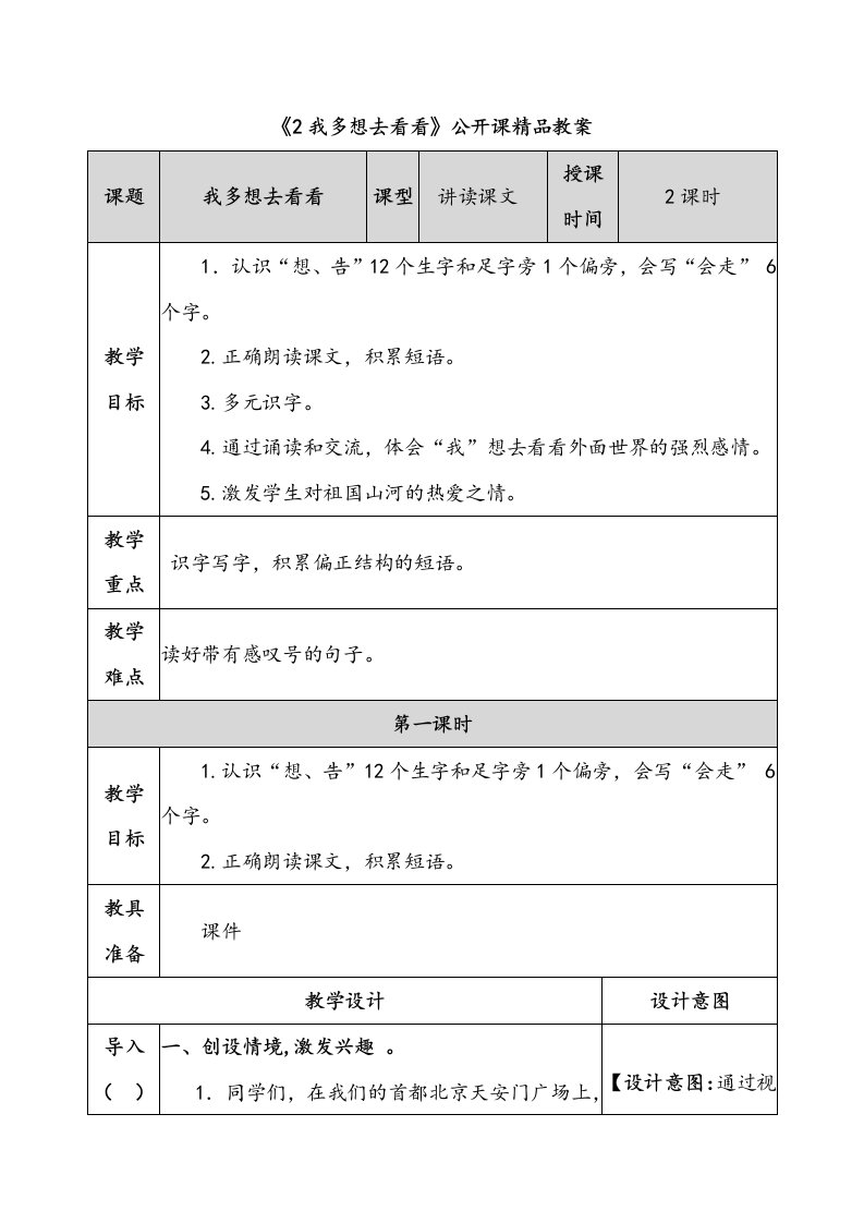 《我多想去看看》公开课精品教案说课稿及同步练习