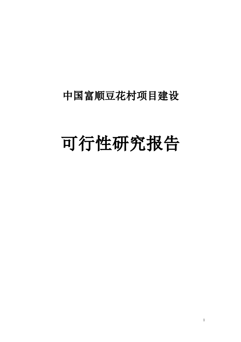 中国富顺豆花村项目申请立项可研报告